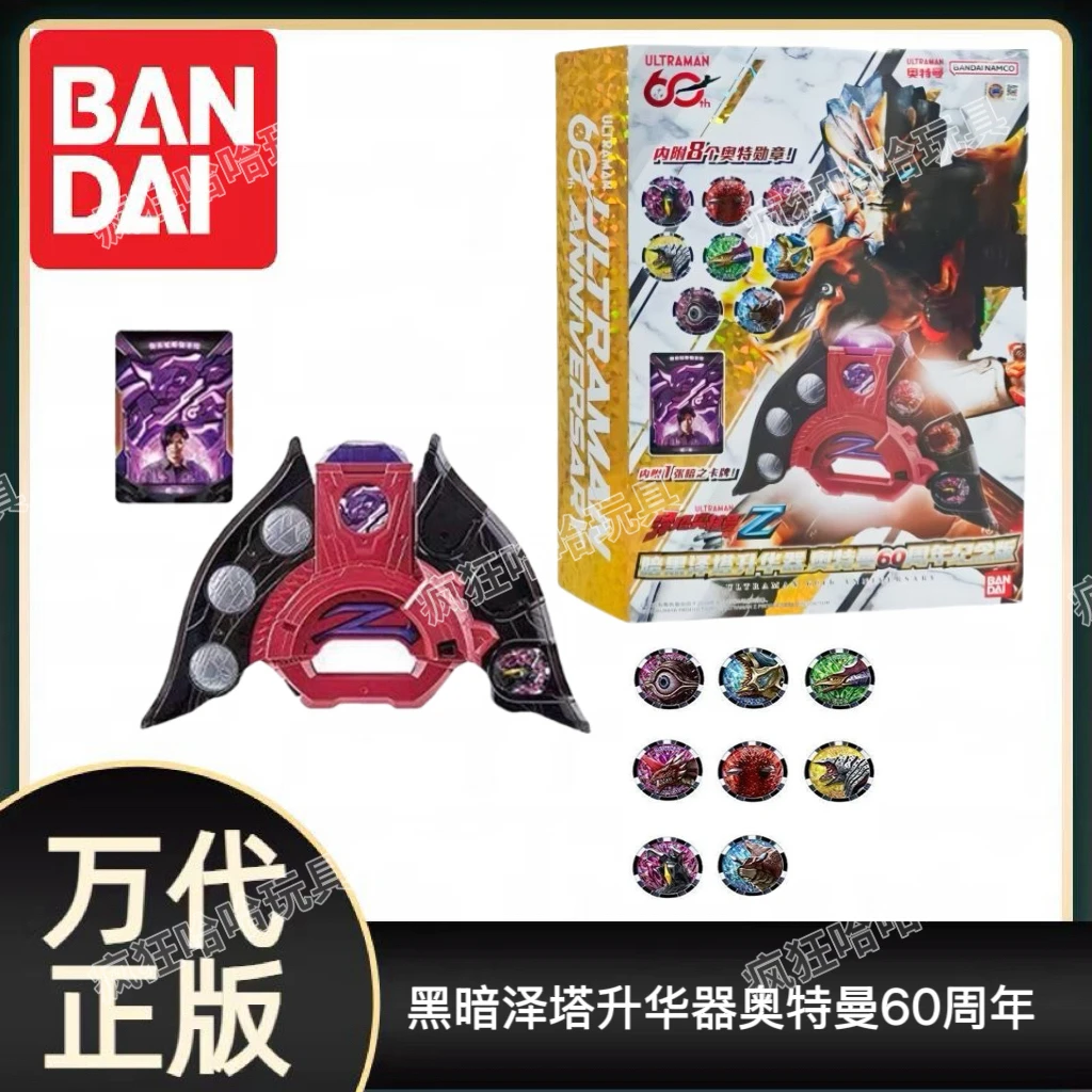 BANDAI/黑暗泽塔升华器 奥特曼60周年纪念套装