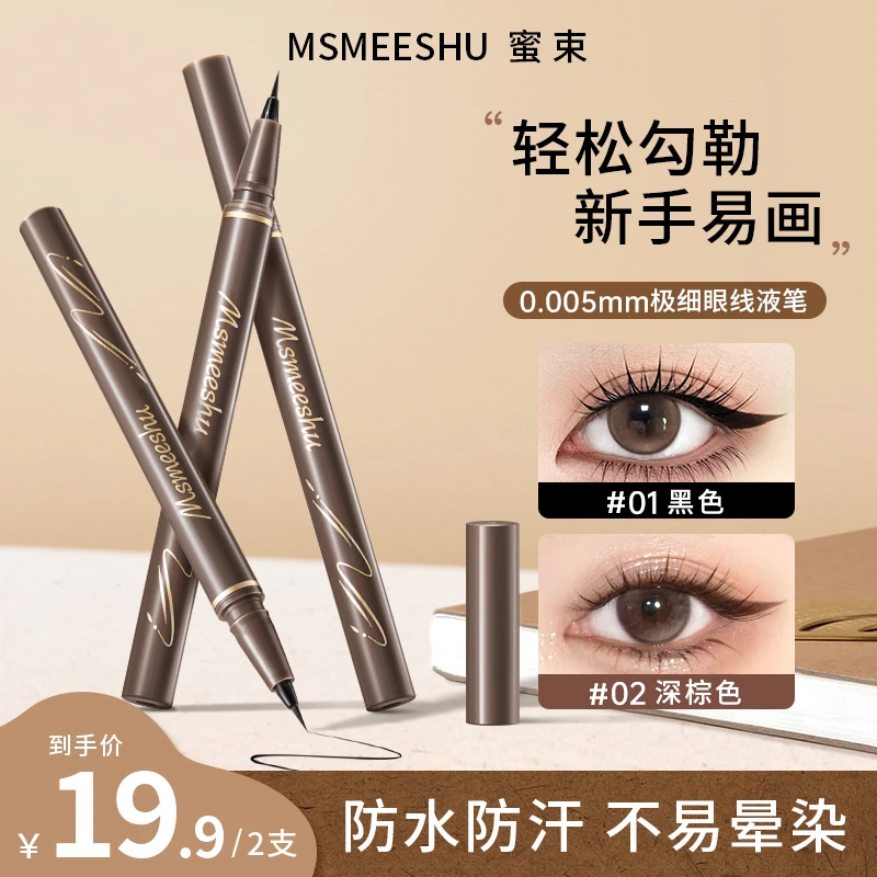 极细眼线笔纤细流云防水防汗速干不易晕染眼线液笔顺滑细头女