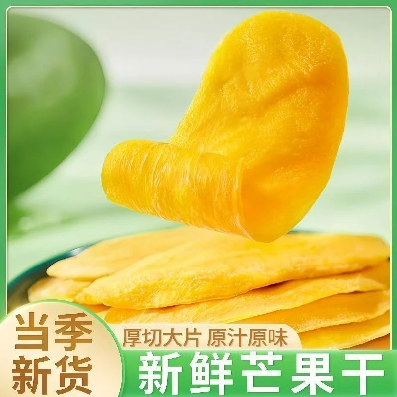 【到手一大袋】芒果干新货大片厚切蜜饯果干孕妇宝宝解馋零食休闲