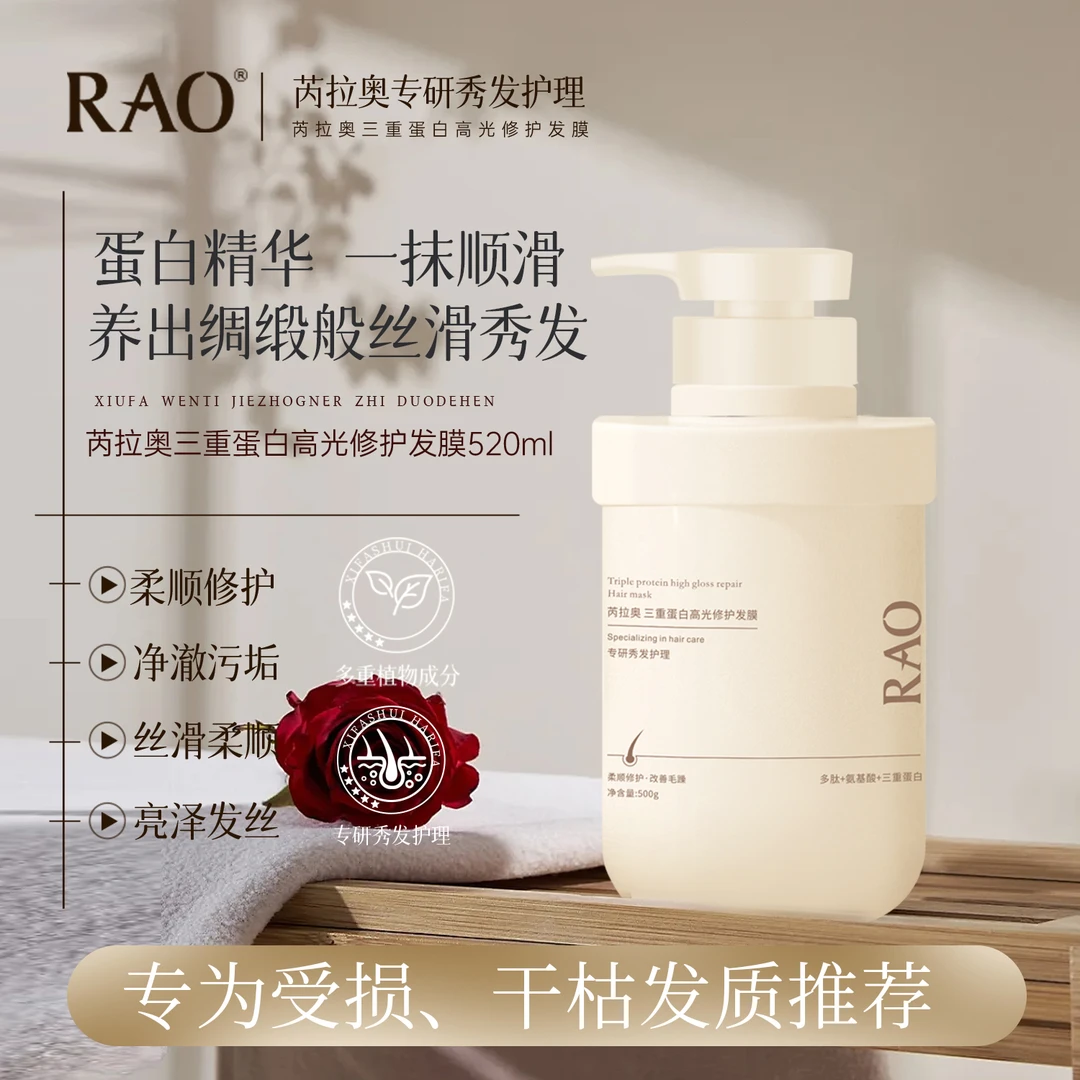 RAO芮拉奥三重护理柔顺蛋白高光修护发膜500g丝滑