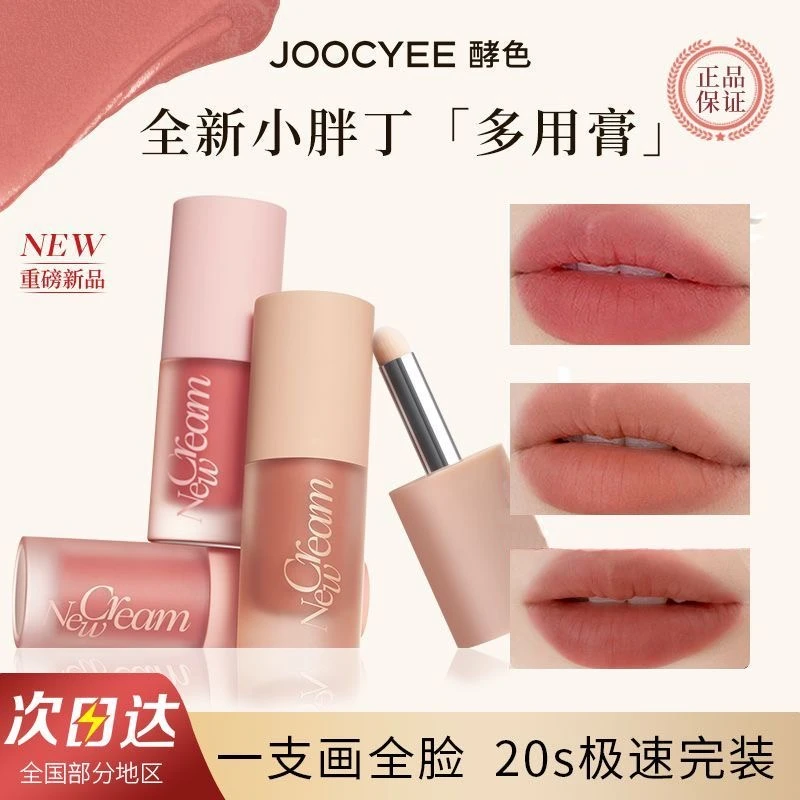 【全新升级】虞书欣同款新品Joocyee酵色多用霜唇泥唇釉口红腮红