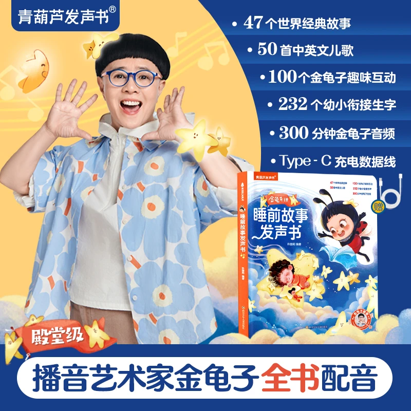 慢葫芦：金龟子会唱歌的睡前故事发声书0-9岁儿童益智故事儿歌古诗