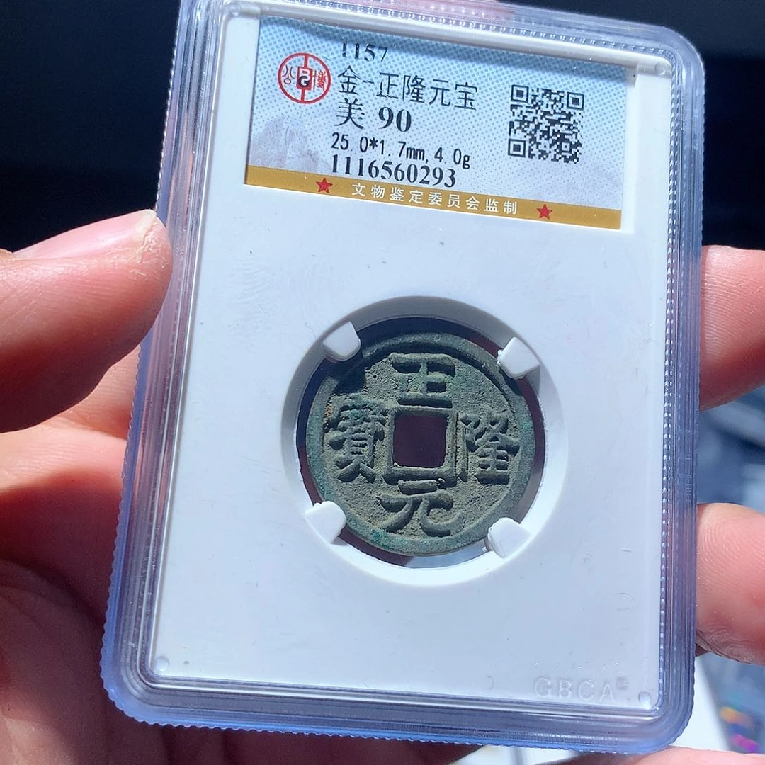 铜QY。正隆元宝90分0293