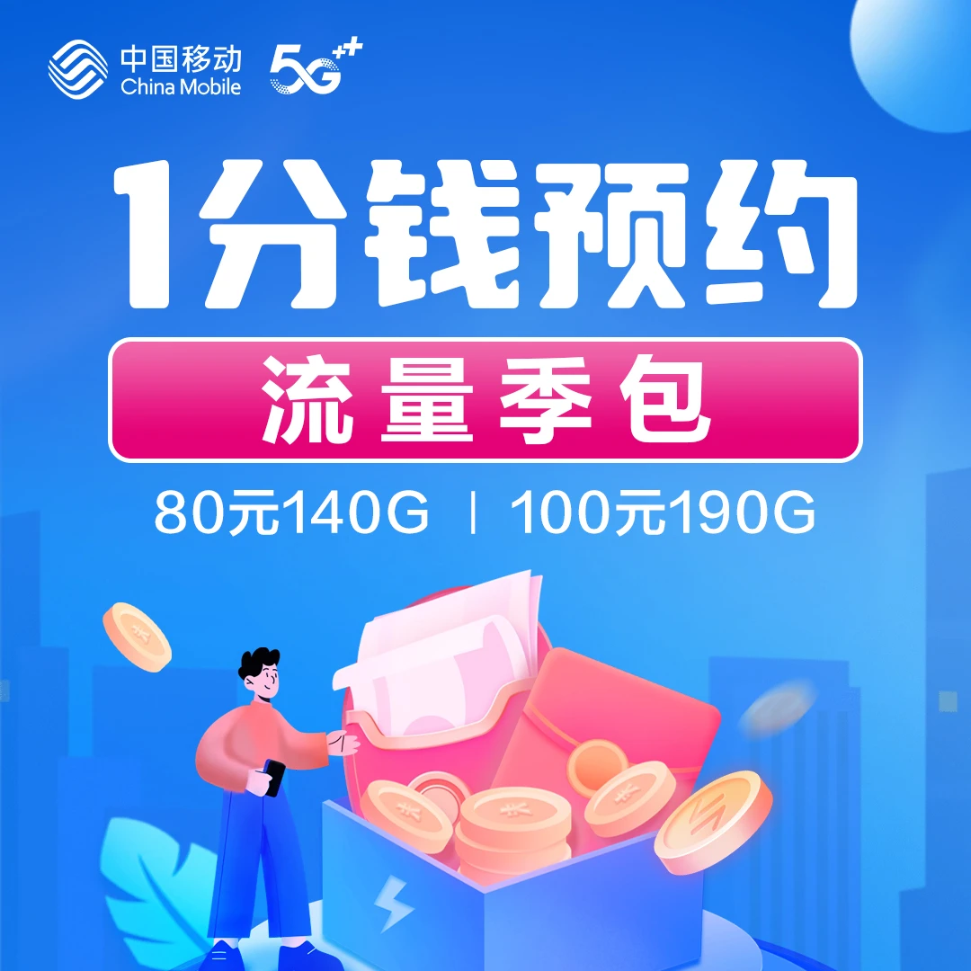 【1分钱预约】湖南移动流量季包 享限时省内流量加赠 畅玩90天