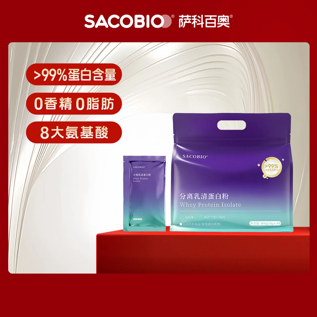 萨科百奥 分离乳清蛋白粉  八大氨基酸 0香精0脂肪（10g*30/袋）
