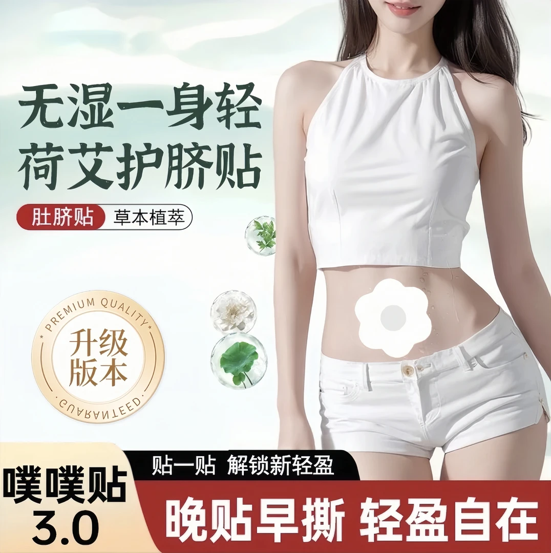 【南怀瑾配方升级】艾灸贴参苓白术轻盈贴肚脐贴全身贴热敷贴噗噗贴