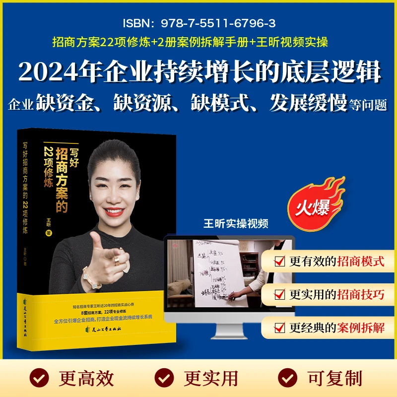 【王昕力荐新书】老板的22个招商方案修炼+招商高手+配套视频-zq