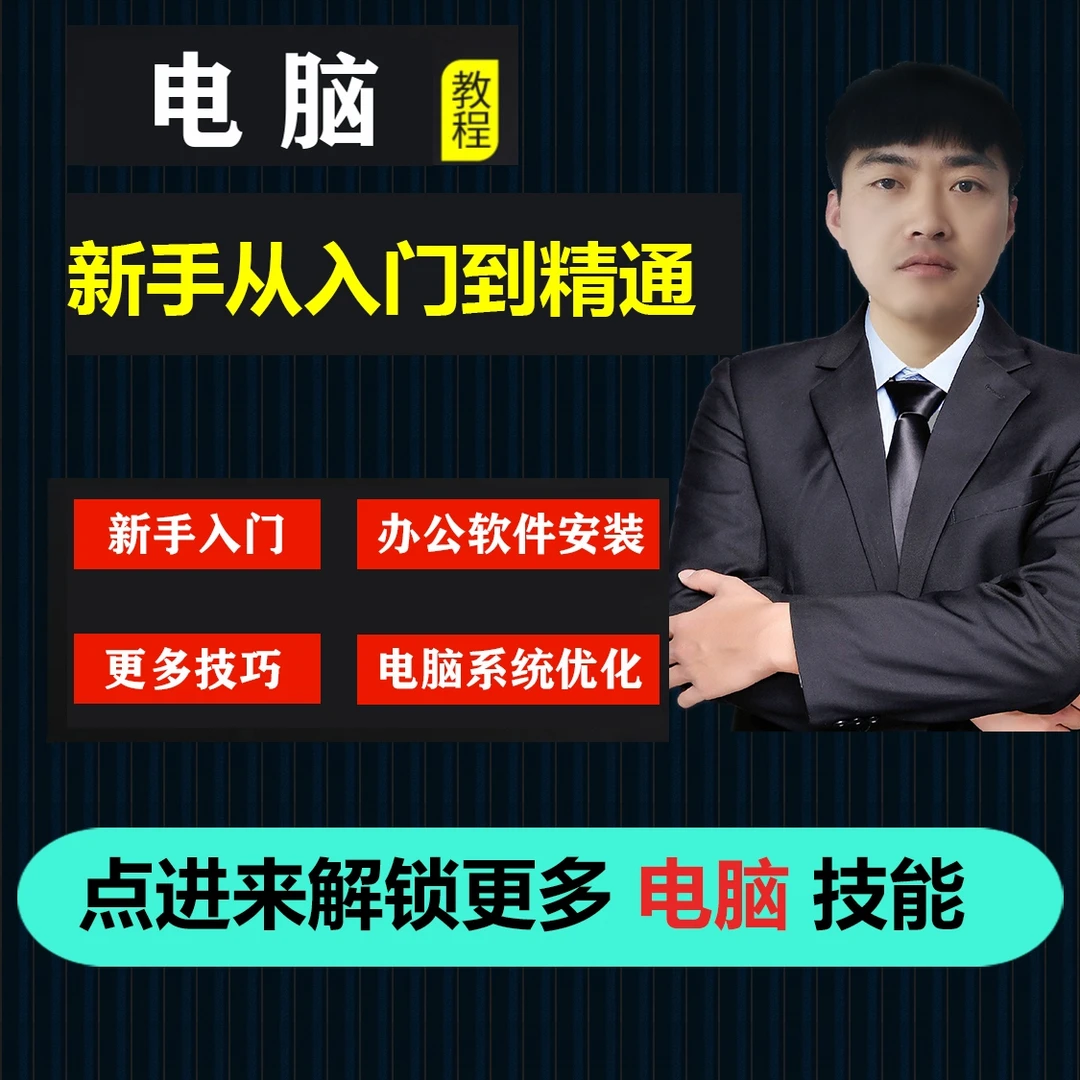 电脑新手从入门到精通