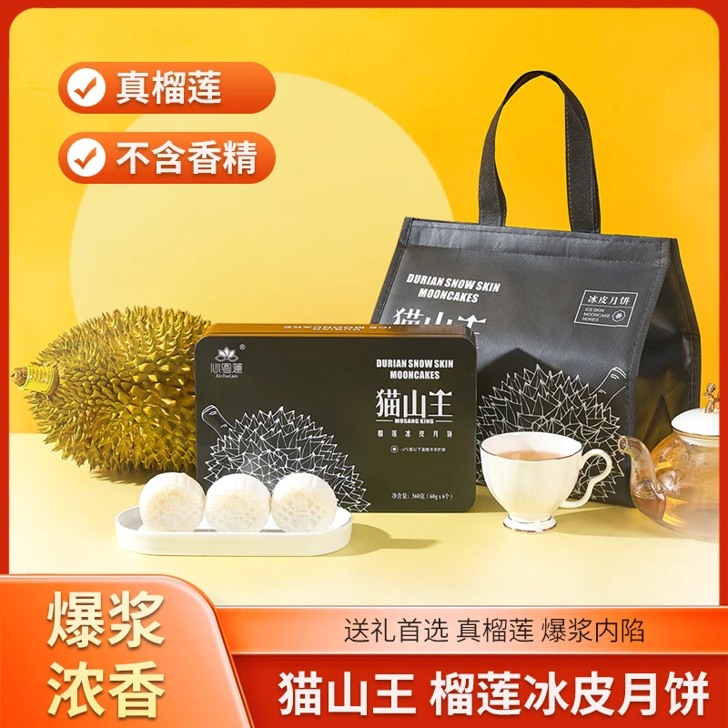 猫山王榴莲冰皮月饼礼盒6枚装中秋礼品糕点点心精选月饼手工多种