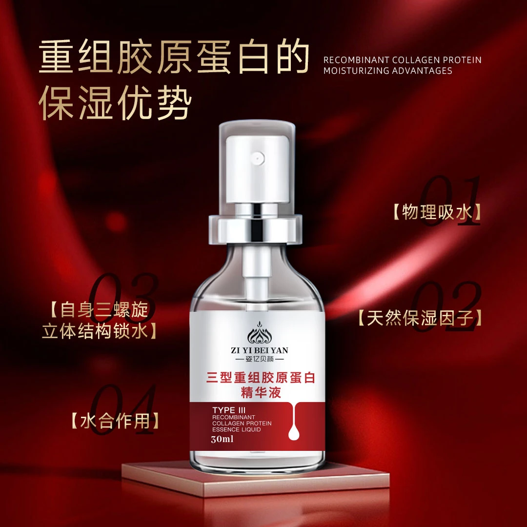 【姿亿贝颜】三型重组胶原蛋白精华液