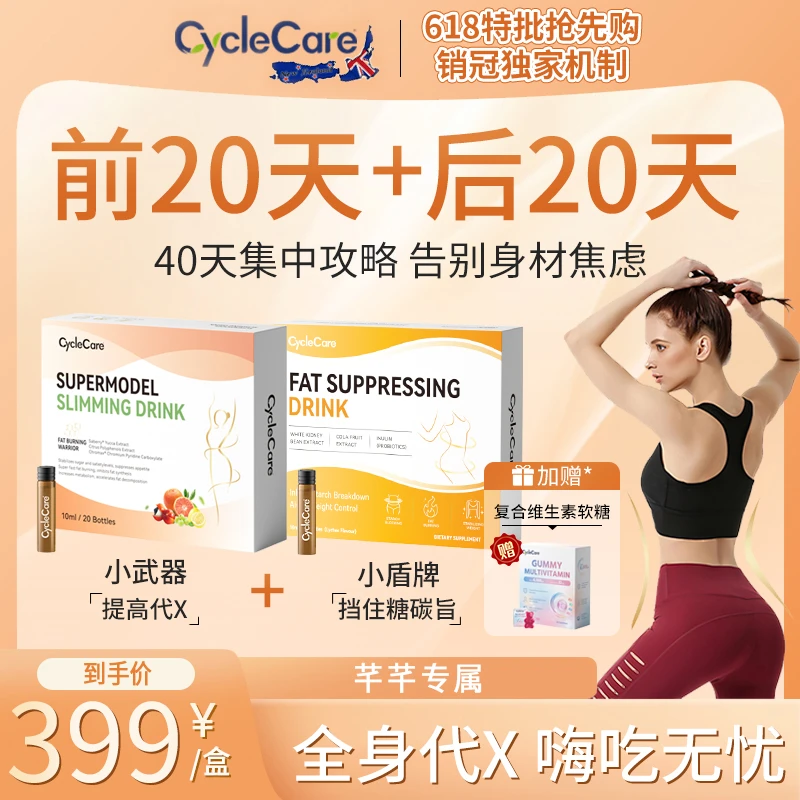 CycleCare超模纤体饮+白燃阻阻饮阻击油碳糖热量管理10ml*20支/盒