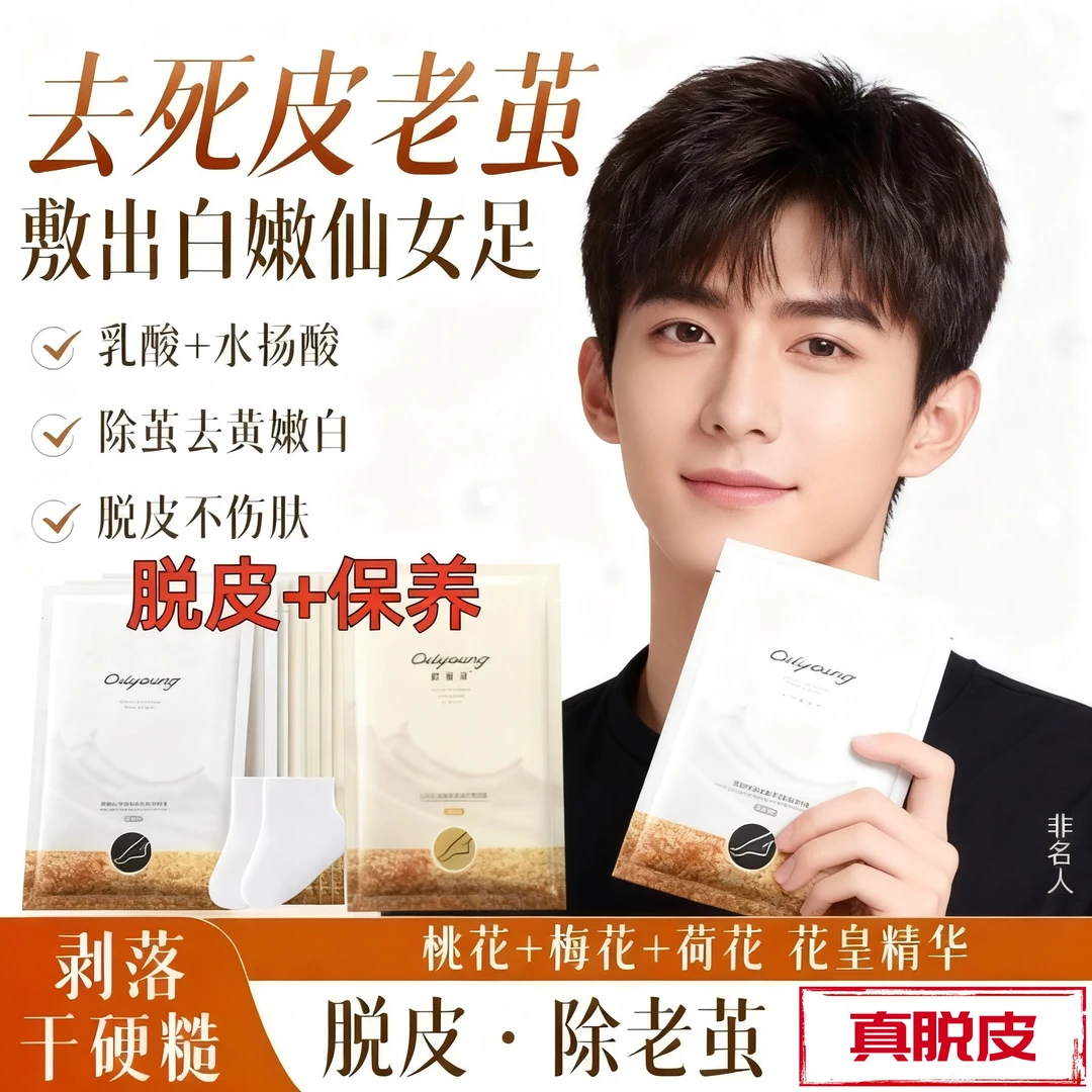 【双11提前购】欧丽源脱皮脚膜去角质去死皮嫩滑修护足膜抖音双11