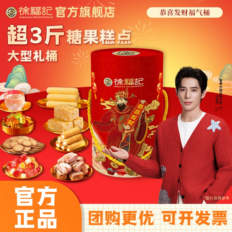 【超大高端礼桶】徐福记恭喜发财年货礼盒1538g综合糖果糕点过年