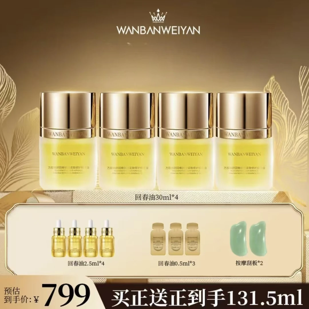 【官方正品】万般微颜回春抗皱紧致修护精华油30ml