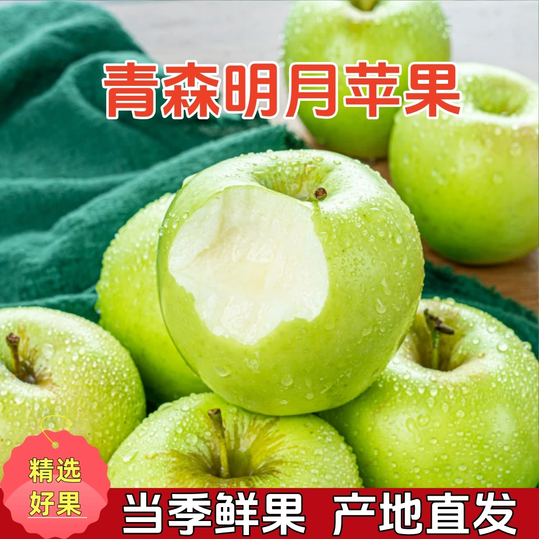 头茬山东青森明月苹果现采现摘新鲜应季香甜多汁产地直发