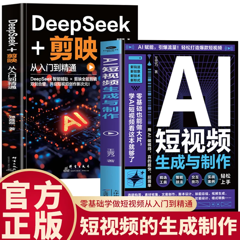 2册 AI短视频生成与制作+DeepSeek剪映从入门到精通零基础做大片