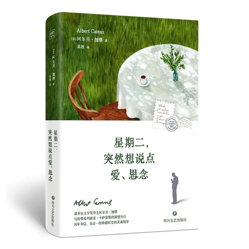正版 星期二,突然想说点爱、思念 [法]阿尔贝·加缪