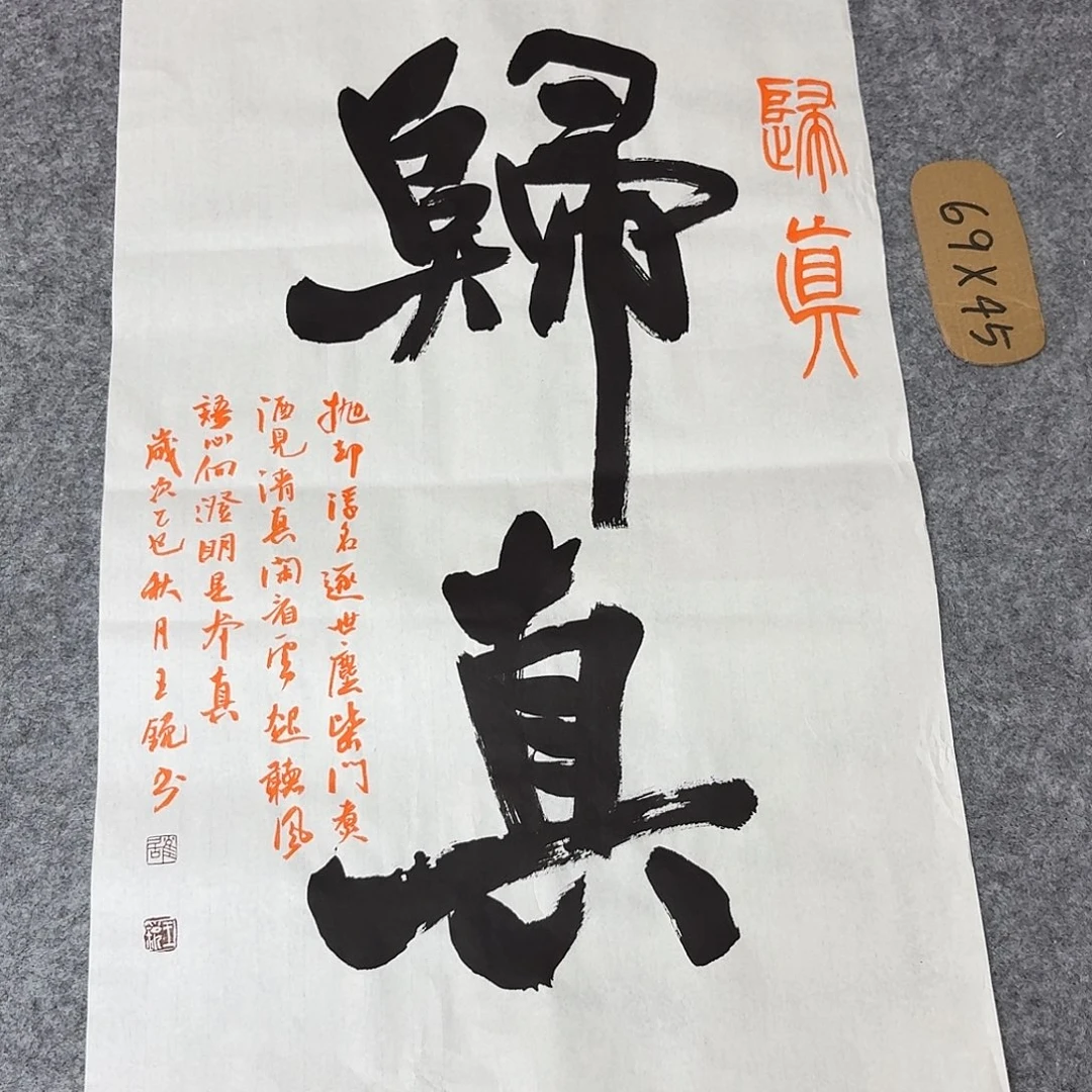书法中书王锐69×45