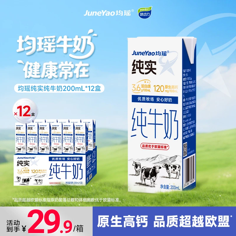 7月新货均瑶3.6g蛋白质纯实纯牛奶200ml*12盒/整箱学生营养早餐DB