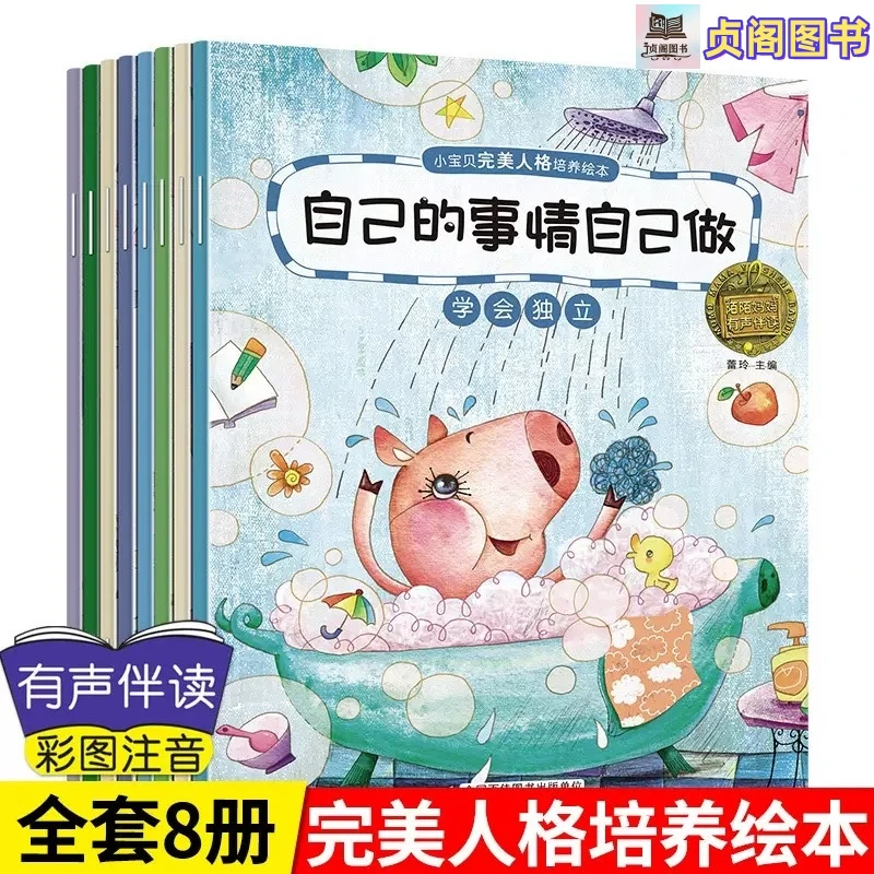 正版幼儿园儿童情绪管理与性格培养绘本3-6岁宝宝好习惯全8册丛书