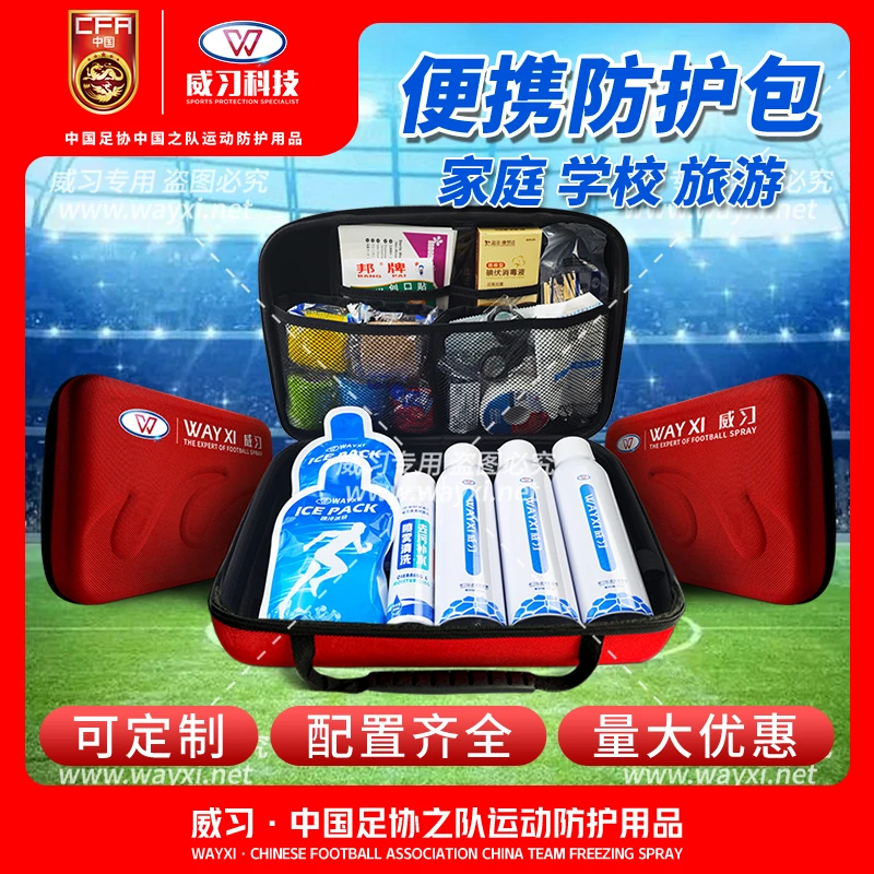 威习运动防护包家庭儿童应急品收纳赛事撞拉扭应急运动喷雾冰敷