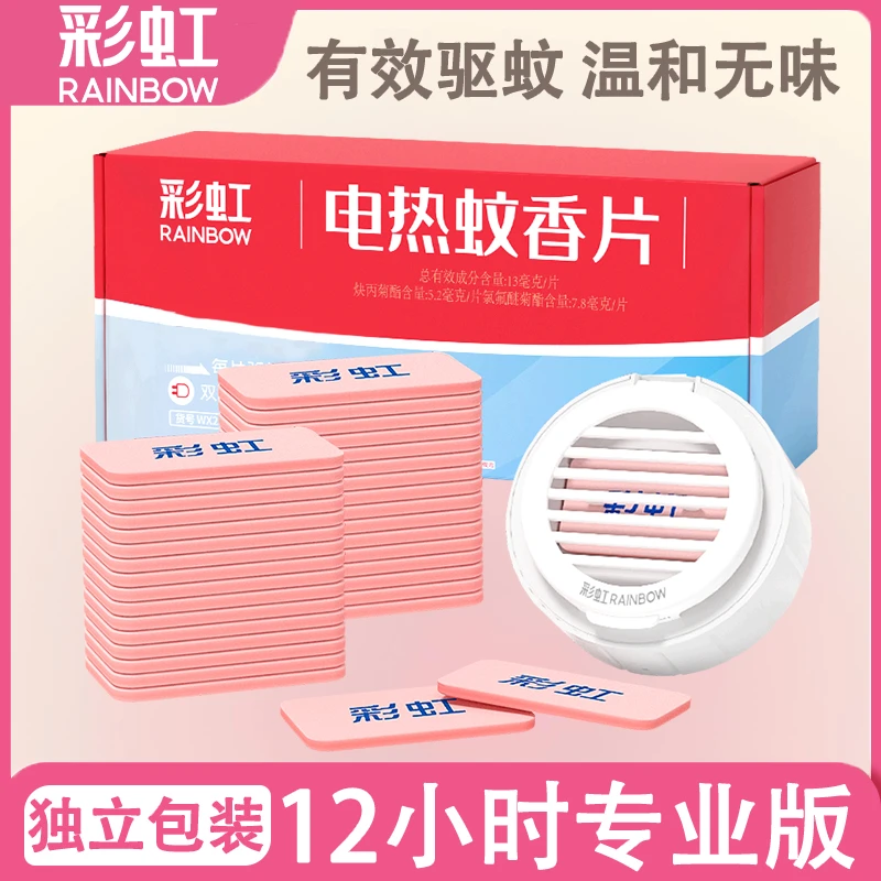 彩虹蚊香片电热驱蚊灭蚊母婴室内酒店加热家用无味正品官方专卖店