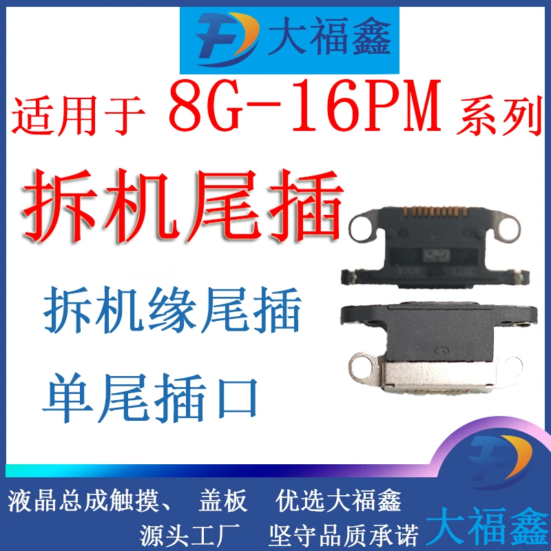 尾插接口适用于苹果8G/X/XSM/XR/11/12/16PM系列苹果尾插单尾插