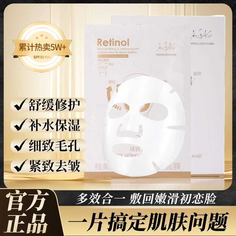 【瑶宫主】视黄醇提拉紧致淡纹面膜补水保湿提亮逆龄熬夜必备5片/盒