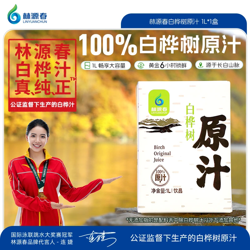 林源春白桦树汁100%原汁白桦汁白桦树原液森林植物饮料1L盒装