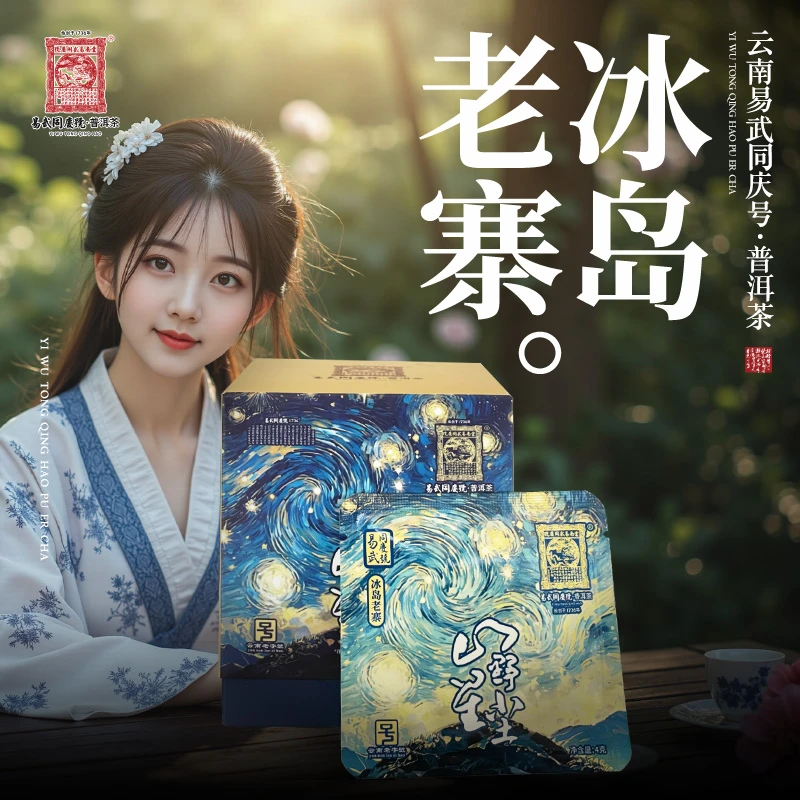 易武同庆号2023年普洱茶冰岛老寨·山野星尘mini小方片生茶4g*10片