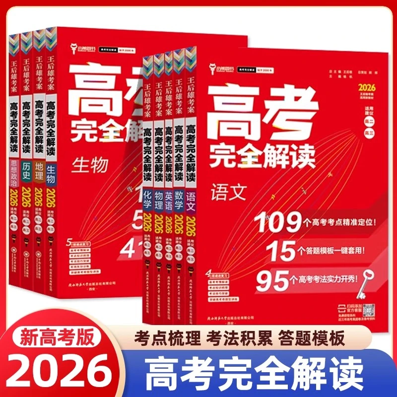 正【52折】2026高考 王后雄考案高考完全解读 高考必练小题 讲练