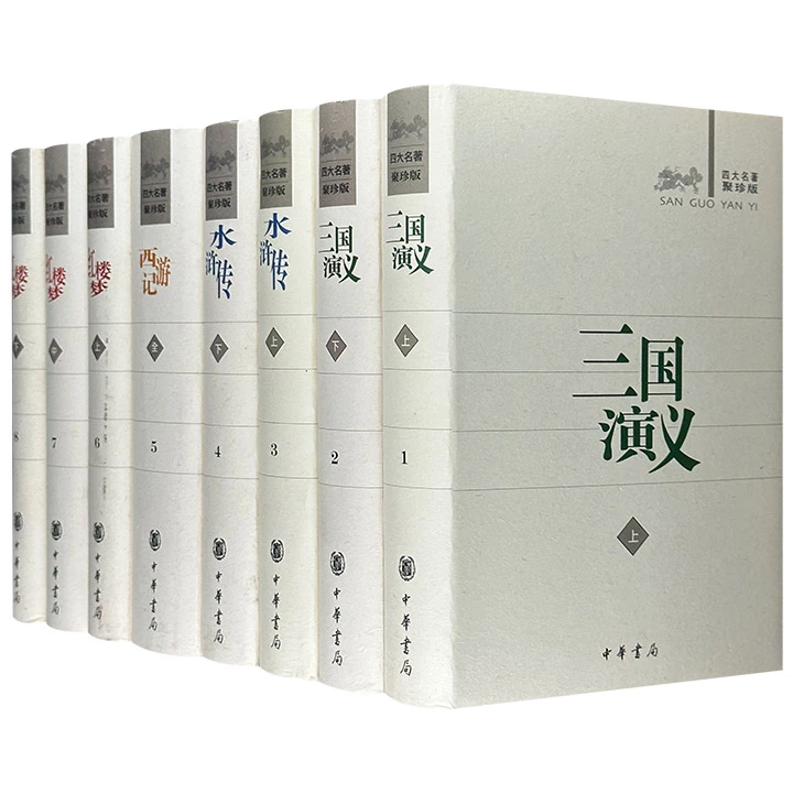 【正版】四大名著：聚珍版(全8册)_中华书局【微瑕】
