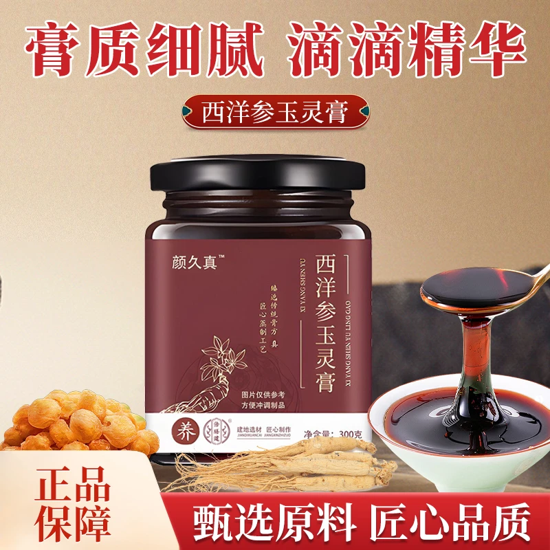 【官方旗舰】颜久真西洋参玉灵膏龙眼肉西洋参浓缩精华甄选原材300g