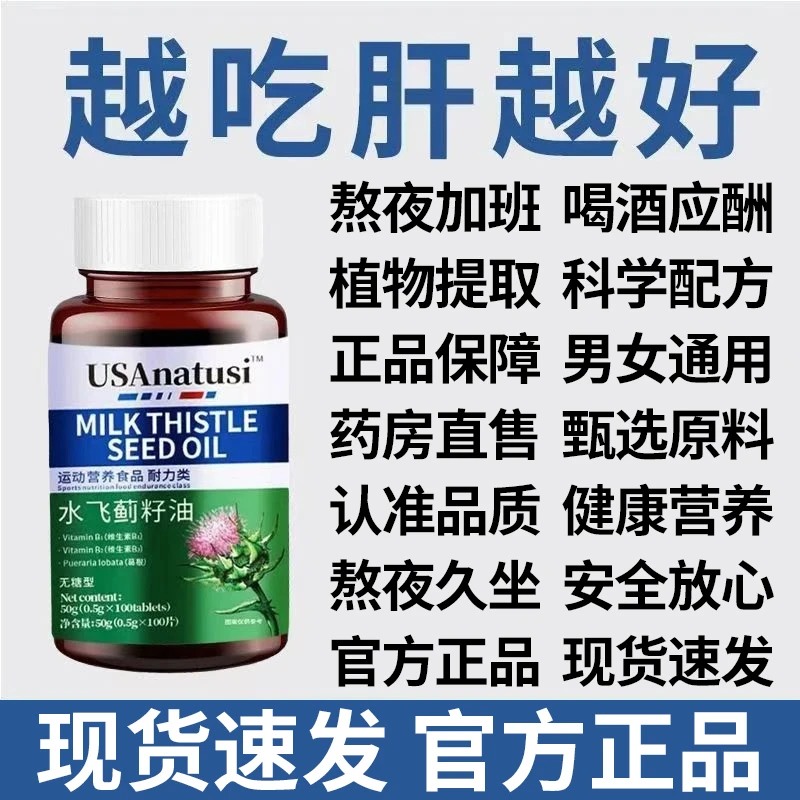 【上班族选用】正品保证奶蓟草片夜肝片熬夜应酬水飞蓟籽油100片/瓶