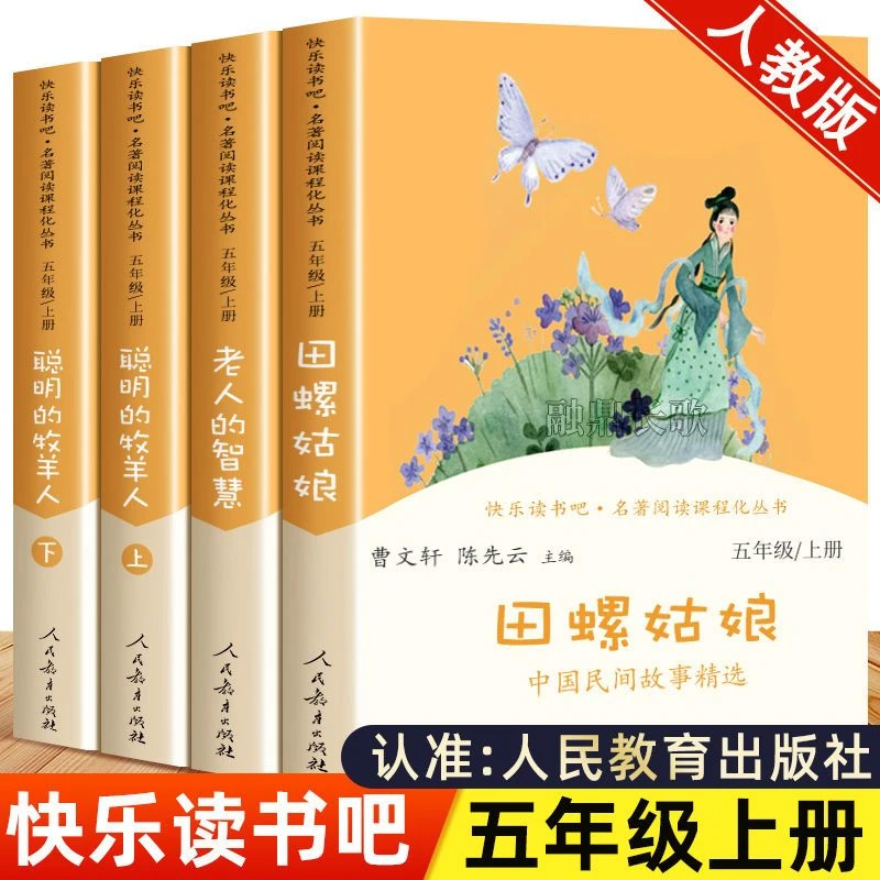人教版中国民间故事田螺姑娘老人的智慧五年级上册人民教育出版社