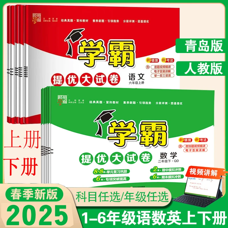 数学青岛版】2025秋学霸提优大试卷1-6年级上下册小学数学语文人教
