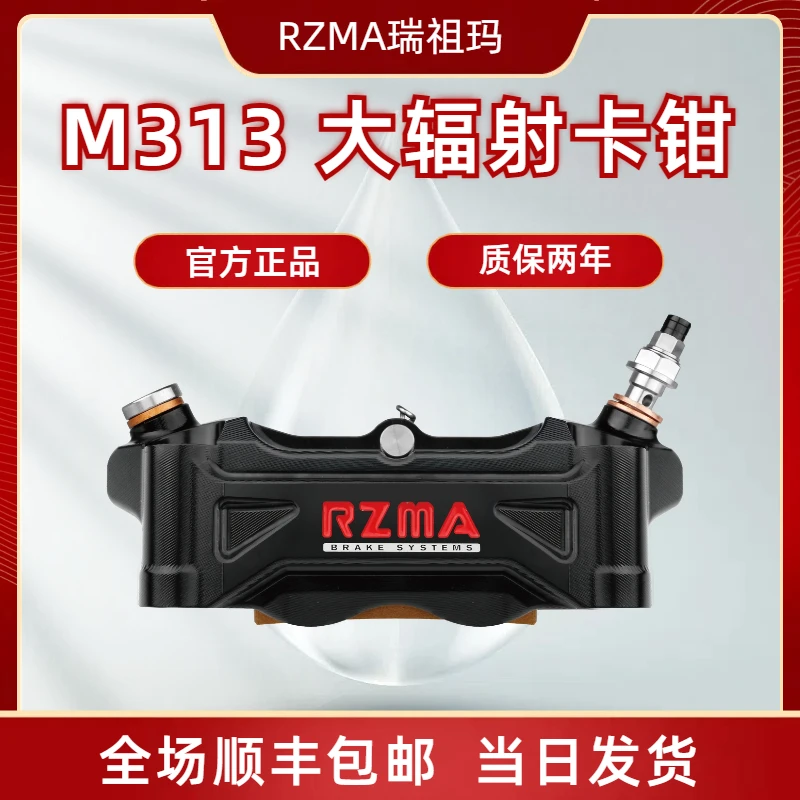 RZMA瑞祖玛卡钳大辐射M313适用于MZ NZmix 机械师2代改装刹车配件