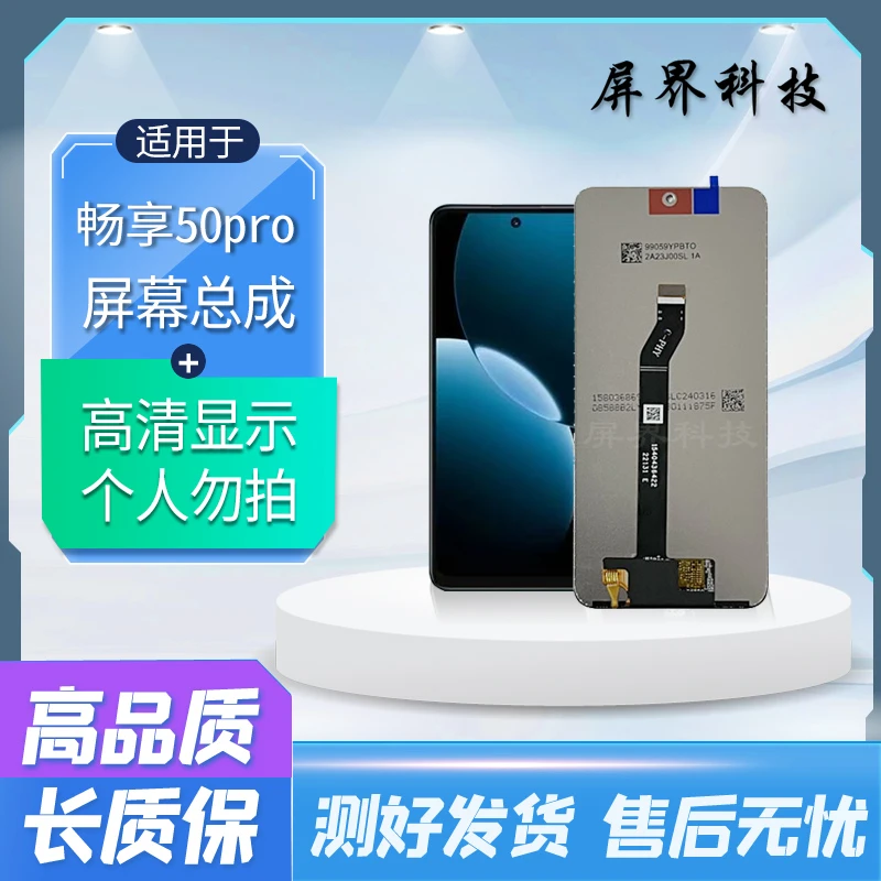 屏界光电质保半年 适用于畅享50pro 手机液晶屏幕总成