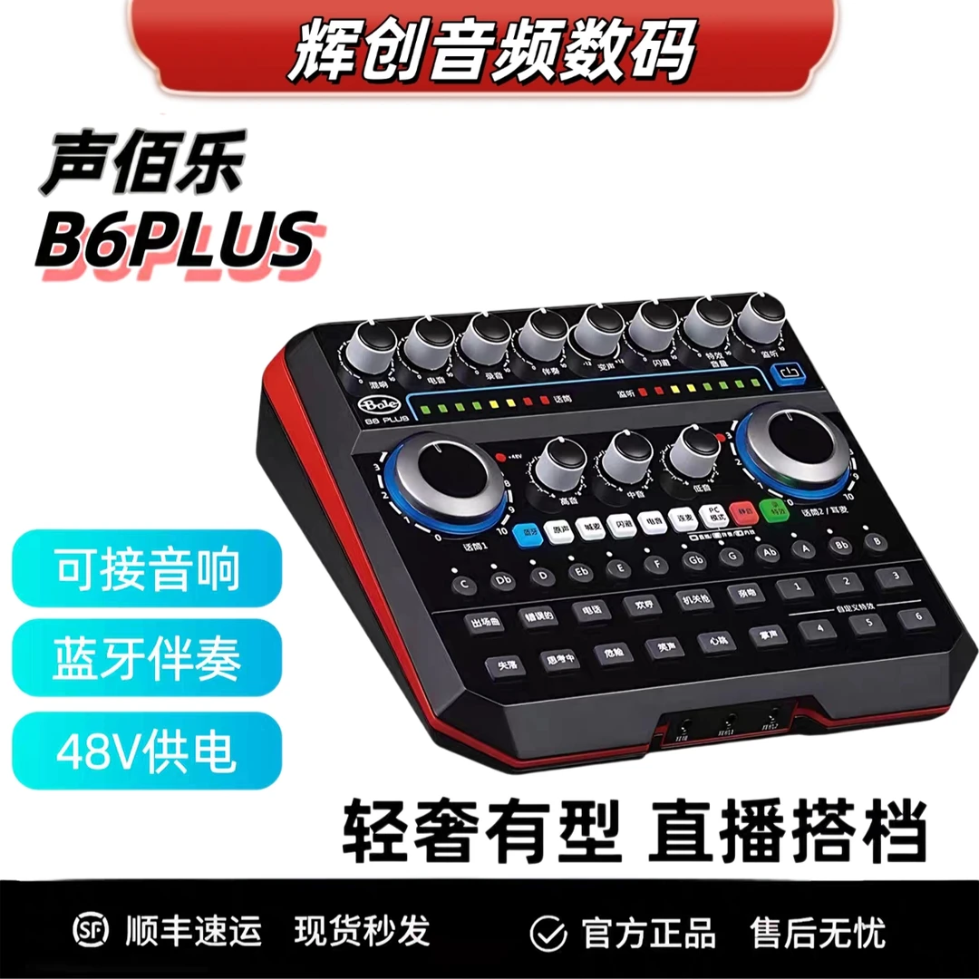 声佰乐B6plus网红手机户外直播唱歌专用声卡抖音快手舞台演出套装