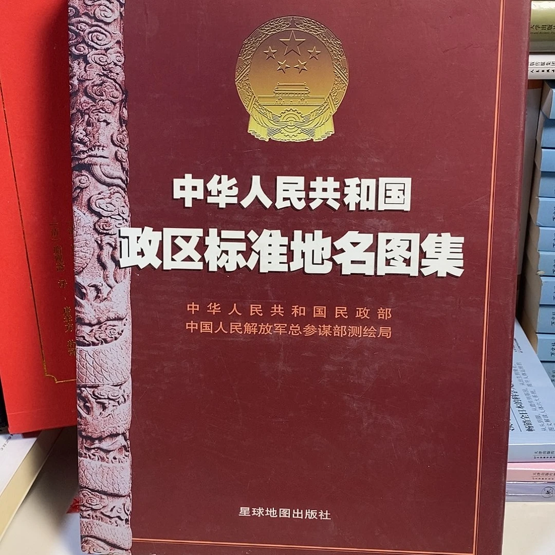 微瑕  政区标准地名图集