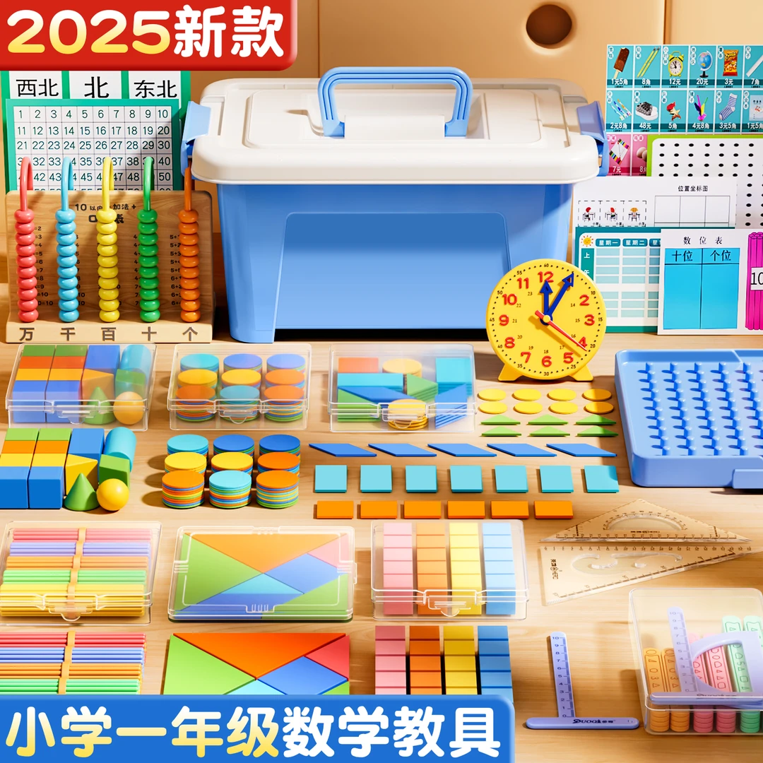 一年级数学教具学生全册计数器计数棒立体几何图形七巧板益智玩具