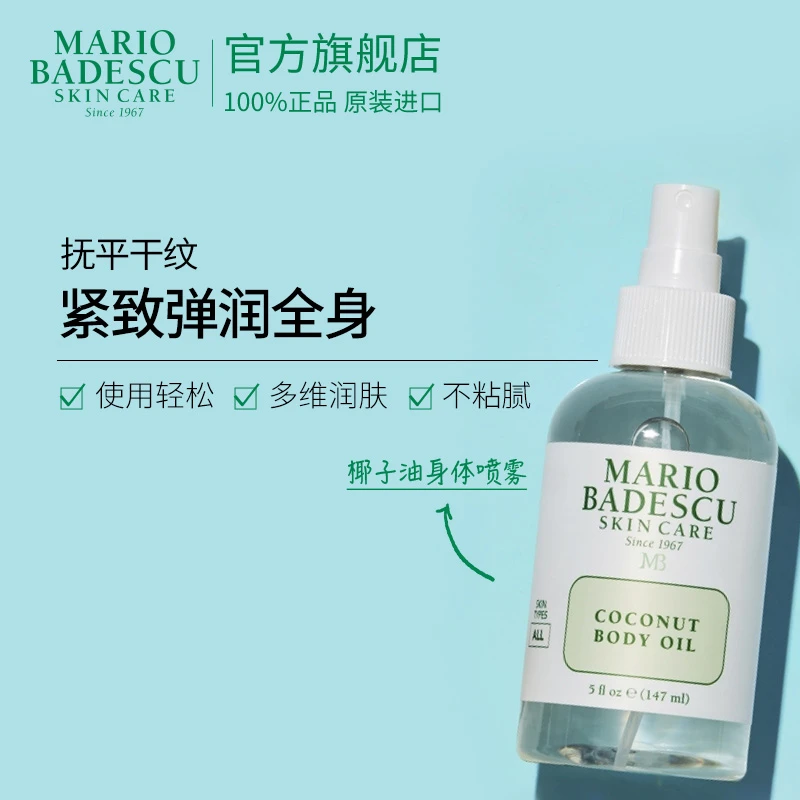Mario Badescu 椰子润肤油喷雾147ml+温和泡沫洁面29ml