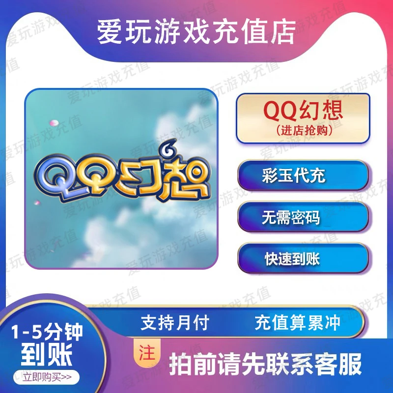 QQ幻想端游官方充值点卷月卡礼 包钻石代充无需上号无风险不倒扣