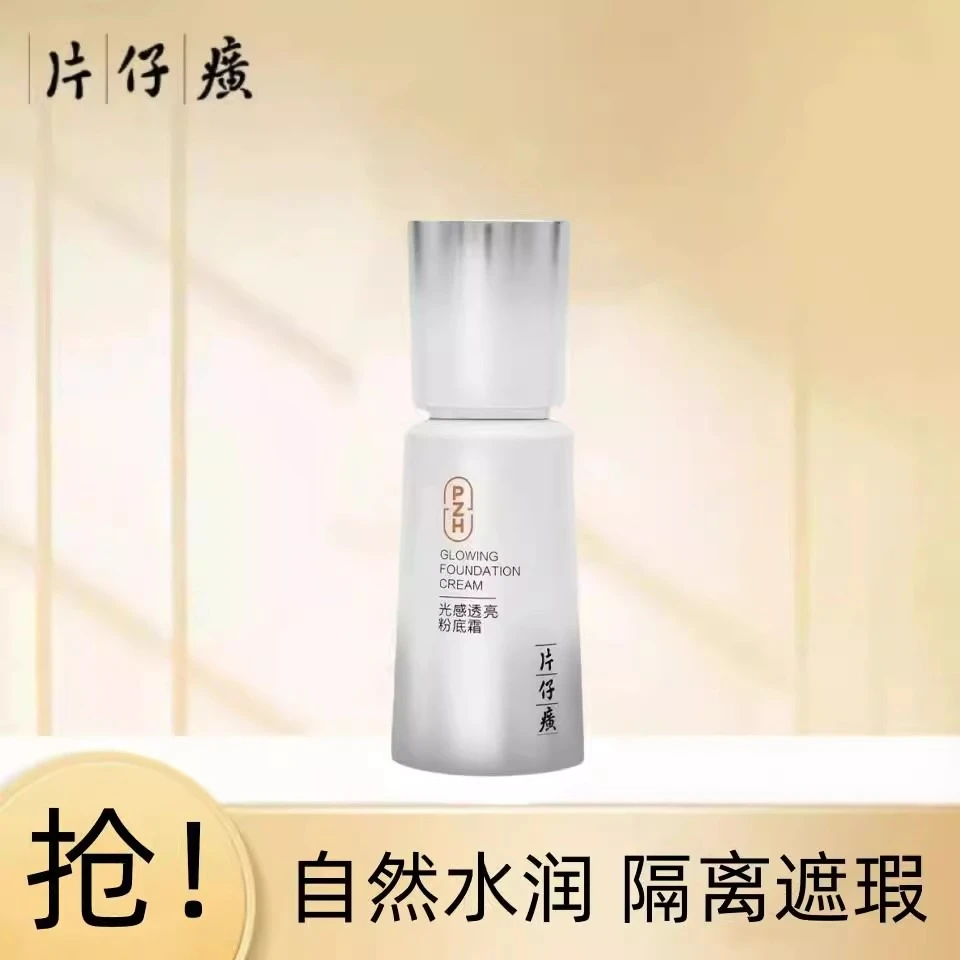 片仔癀光感透亮粉底霜珍珠修护蓓蓓霜