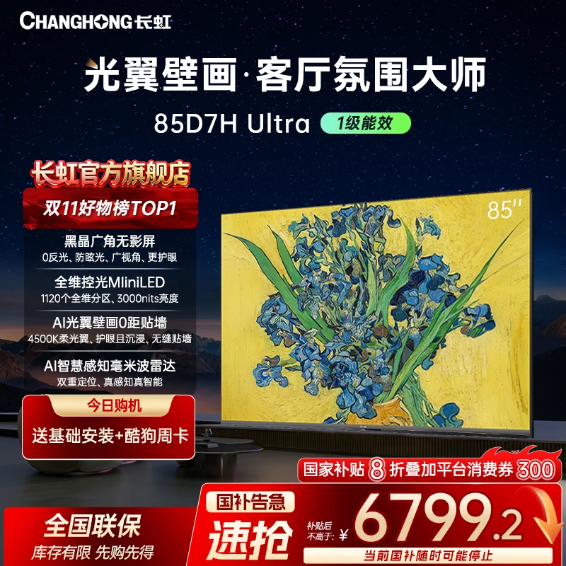 【狂欢季】长虹电视85D7H Ultra 85英寸双低反超薄光翼壁画智能电视
