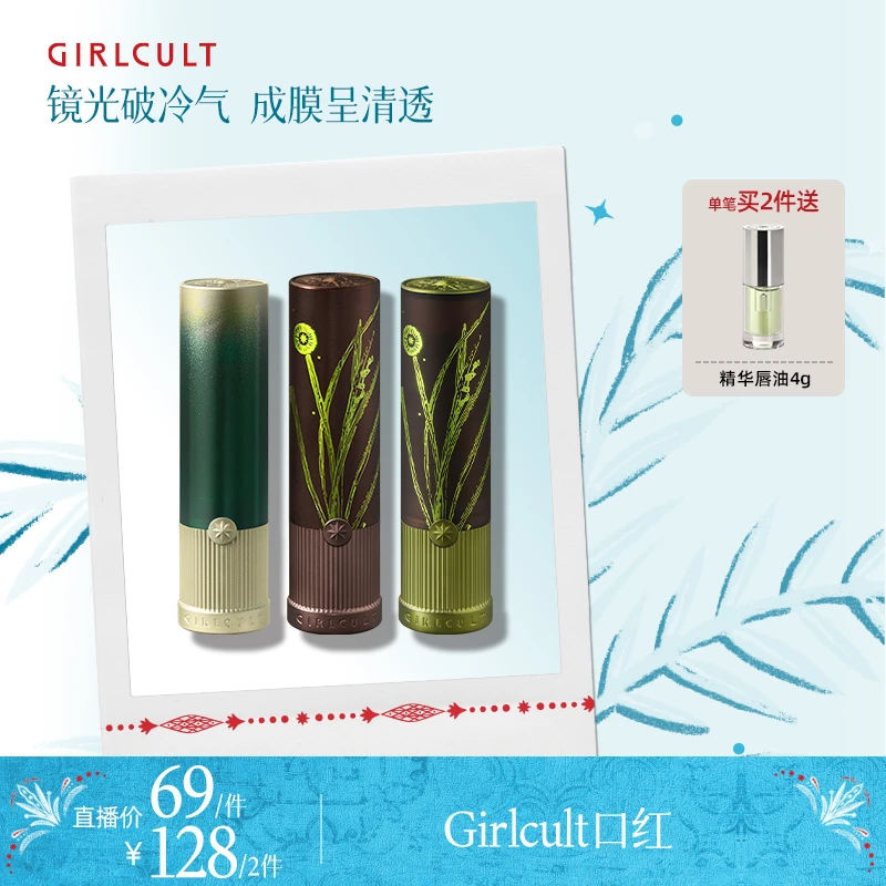 Girlcult构奇蟠桃大会水光镜面口红草木间出游TZ