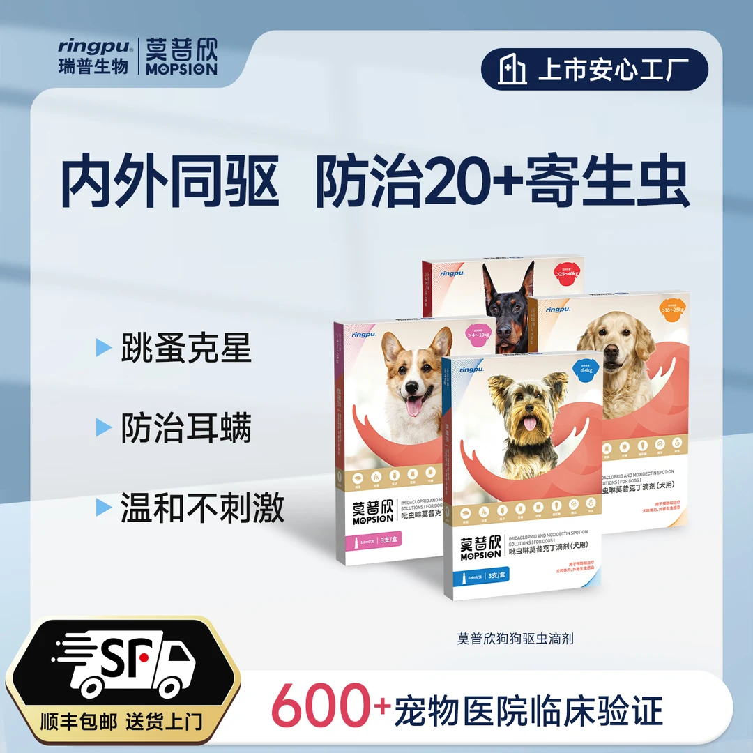 【8斤-20斤】狗体内外驱虫药（莫普欣）1.0ml犬用 狗体内外驱虫药