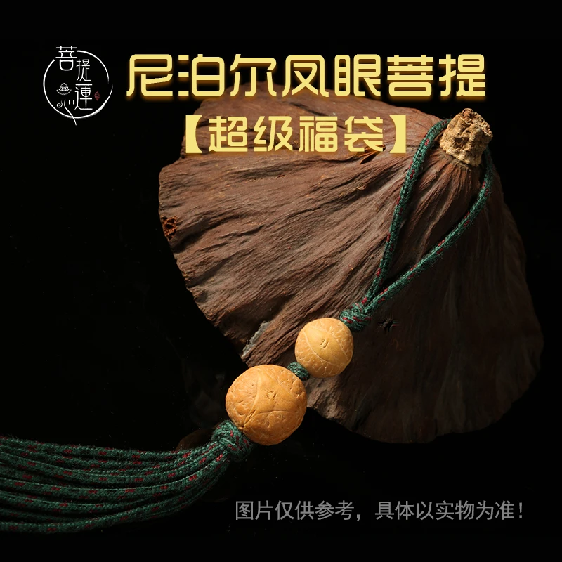 菩提莲心凤眼菩提龙眼菩提凤眼菩提小侧挂