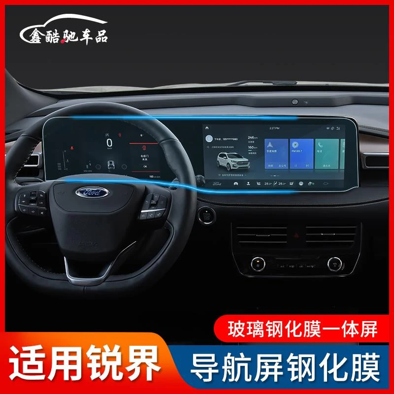 适用于21款福特锐界plus导航钢化膜中控显示屏仪表盘玻璃屏幕贴膜