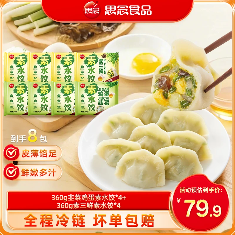 思念360g素水饺韭菜鸡蛋粉条素三鲜速冻水饺早餐方便速食饺子